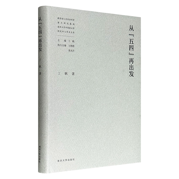 超低价19.6元！《从“五四”再出发》精装，南京大学中国新文学研究中心丁帆教授的论文自选集，既有对“人的文学”传统的重读，也有对文学史编写、现实主义流变等关键议题的独到剖析。