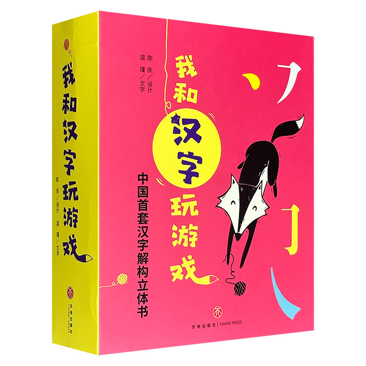 豆瓣9.2分！一套专为学龄前儿童精心打造的游戏识字立体书《我和汉字玩游戏》全4册，由北京立体书实验室专业纸艺设计师陈庆设计、温瑾配文，不用死记硬背，通过互动式小游戏让汉字“动起来”，帮助小朋友轻松认知汉字、掌握汉字。