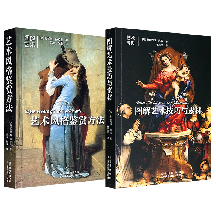 意大利引进艺术图解，超低价19.9元！《艺术风格鉴赏方法》/《图解艺术技巧与素材》任选，便携小开本，铜版纸全彩图文，一部全面解析76个艺术风格，一部从8大领域、9大维度讲解各种艺术品的创作过程。