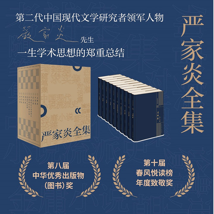 函套装《严家炎全集》全10册，16开精装，豆瓣8.6分，10斤重，中国现代文学研究学术泰斗严家炎的一生学术思想总结，涵盖其对中国现代文学诸多领域的探索，第八届中华优秀出版物获奖作品！