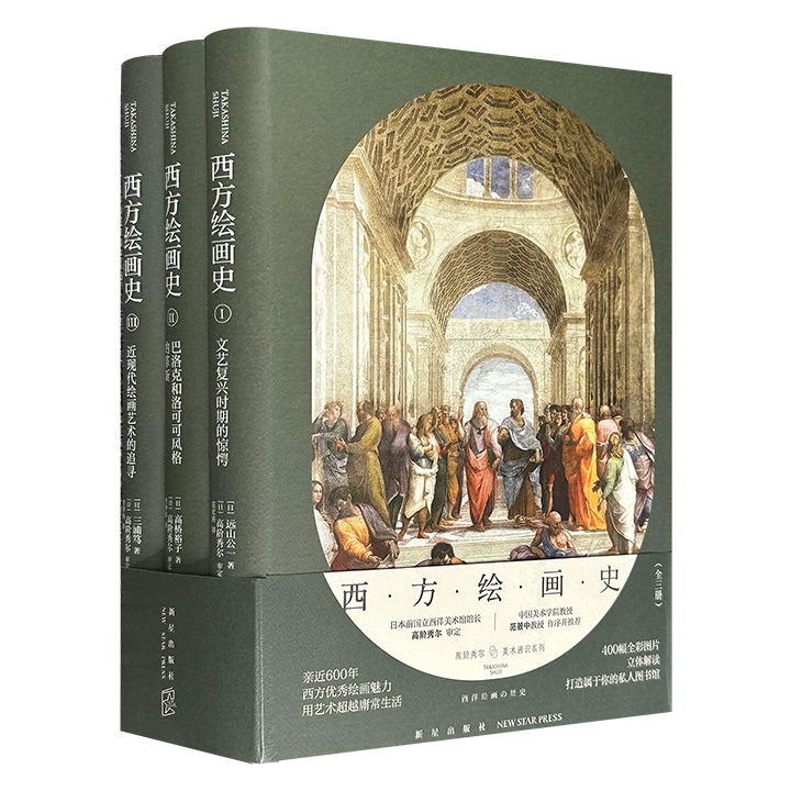 《西方绘画史》精装全三册，689页，豆瓣8.1分，由日本西方美术史论名家高阶秀尔审定，三得利学艺奖、美术史专家远山公一、高桥裕子、三浦笃等执笔撰写，收录400幅全彩图片，立体解析西方600年绘画发展脉络。