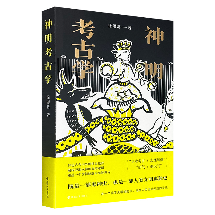 超低价16.8元！《神明考古学》，以闲趣笔法从狐仙传说、日本妖怪、神明绯闻，写到妈祖信仰、观音性别、埃及亡灵书，结合民俗学与人类学方法，梳理东西方宗教神话体系，既是一部鬼神史，也是一部人类文明孤独史。