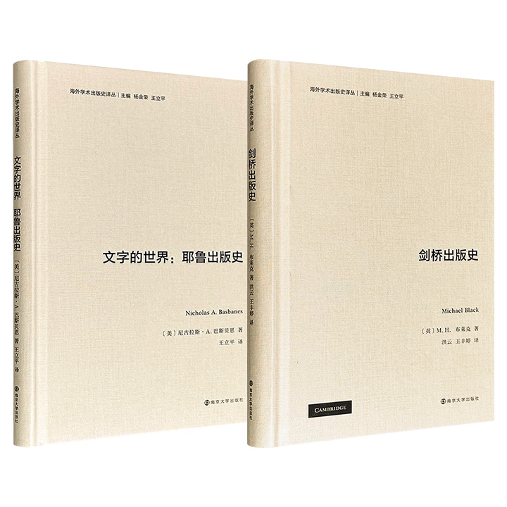 “海外学术出版史译丛”《剑桥出版史》/《文字的世界：耶鲁出版史》任选！16开精装，以剑桥大学出版社、耶鲁大学出版社的制度演进与学术坚守为主线，从不同维度揭示学术出版如何依托大学沃土，塑造知识传播的规则与温度。
