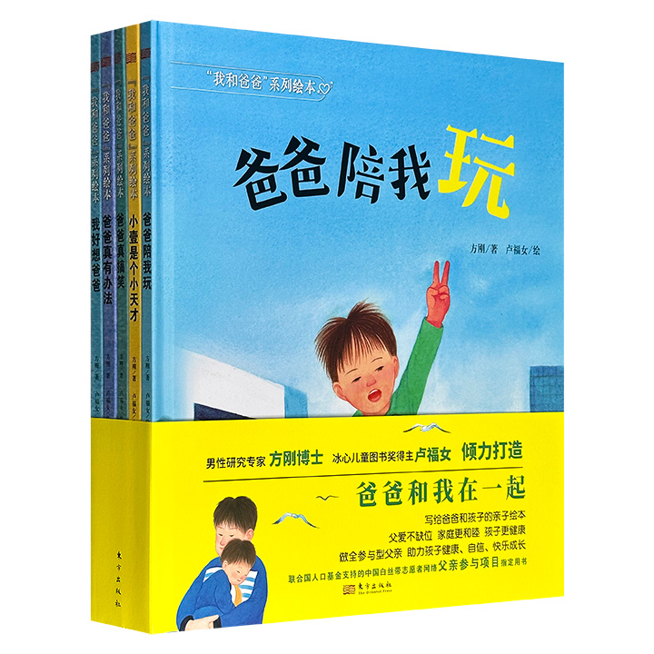 蕴含先进养育理念的亲子绘本“我和爸爸”系列全5册，12开精装，全彩图文，著名性别研究专家方刚创作，冰心儿童图书奖得主卢福女绘制插画，倡导“全参与型父亲”，让爸爸参与到孩子成长的每一个瞬间。