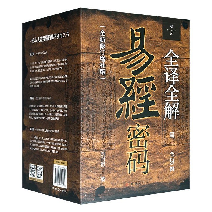 《刘君祖完全破解易经密码》的全新修订增补版——《易经密码全译全解》全9辑，16开函套装，2466页，220万字，中国当代易经名家刘君祖执笔，融合儒佛道三家思想及兵法、企业管理等多学科，结合生活实例，系统解读《易经》六十四卦、三百八十四爻。