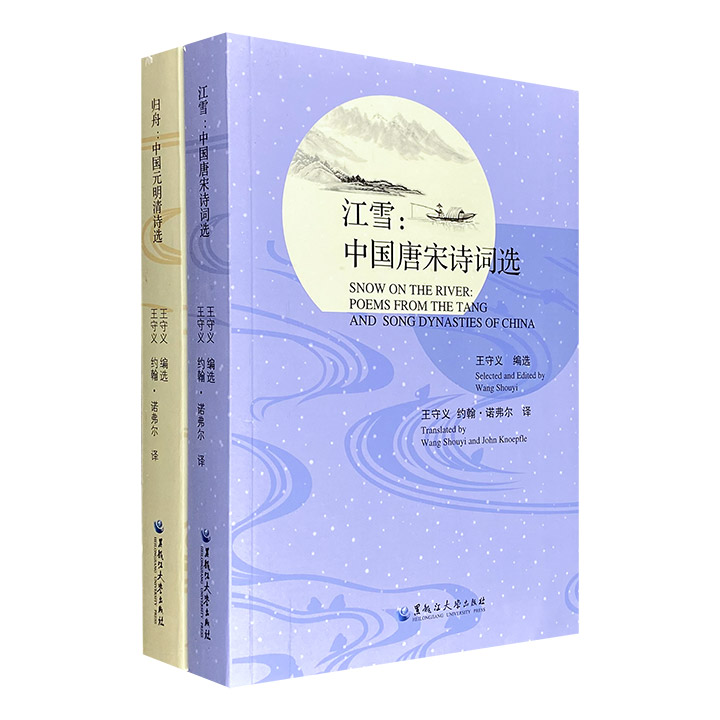 超低价15.6元！双语版中国古典诗词选集！唐宋诗词选《江雪》+元明清诗选《归舟》，中英双语对照，由翻译家王守义与美国诗人约翰·诺弗尔合作翻译，展示了中国传统诗歌的独特魅力。