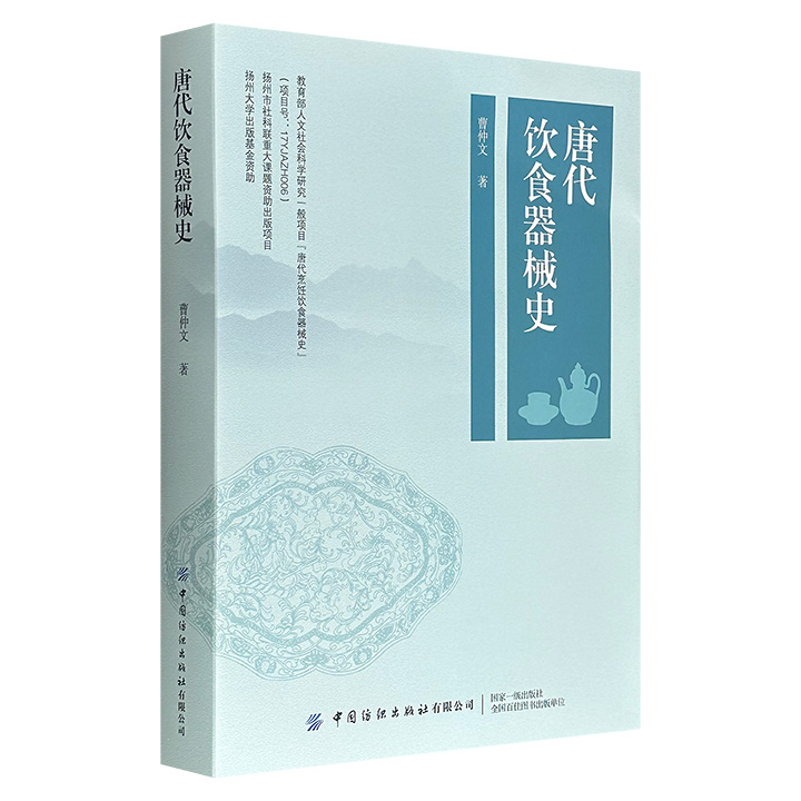 彩色印刷《唐代饮食器械史》，56万余字，图文并茂，分别从社会背景、烹饪器械分类、餐饮器具形制及中外交流4个维度展开，详细讲解唐代各类炉灶、炊具、食具、酒具、茶具的造型特征和构造原理，系统梳理唐代饮食烹饪工具的演变历程。