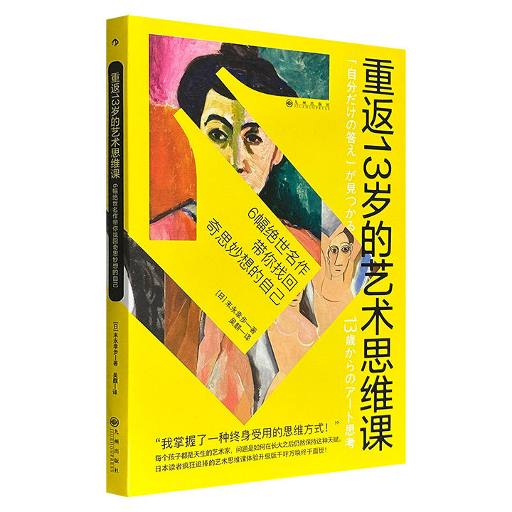 超低价14.5元！豆瓣8.8分《重返13岁的艺术思维课》，特种纸全彩，日本艺术家末永幸步精心挑选6幅现代艺术的代表作，提炼出艺术思维的本质，带你找回奇思妙想的自己，像孩子一样热爱艺术、感受美。