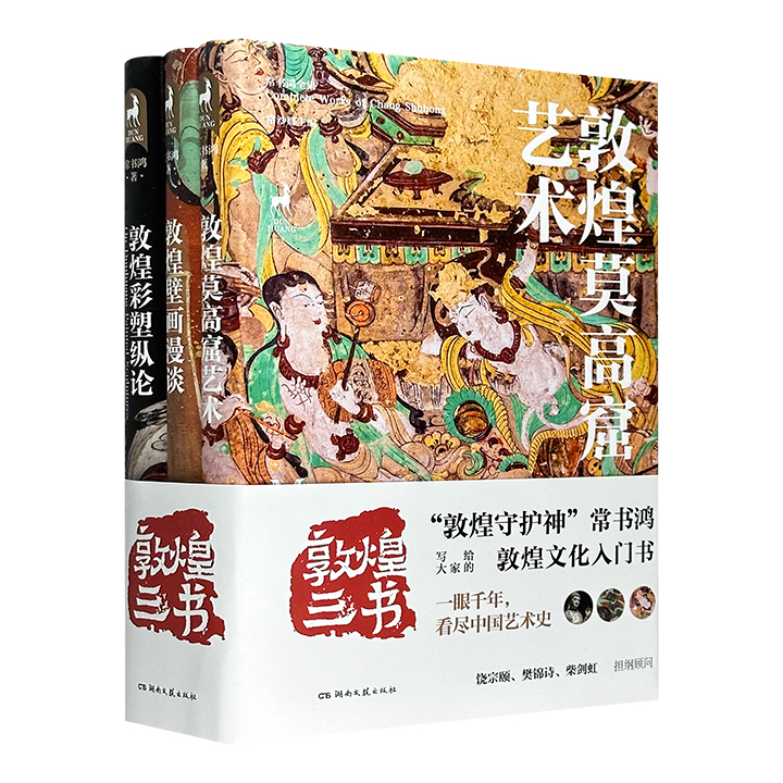 一眼千年，云游敦煌！“敦煌三书”全3册，“敦煌守护神”常书鸿献给大家的敦煌文化入门书。精美炫彩的插图，趣味生动的讲述，饶宗颐、樊锦诗、柴剑虹担纲顾问，敦煌研究院供图。附赠1张海报、2枚书签、3张精美明信片。
