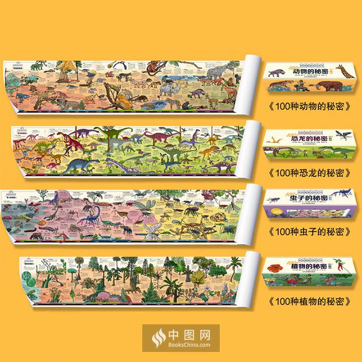 “墙书：100种秘密系列”全4卷，囊括植物、虫子、恐龙、哺乳动物4大主题，每个主题为1.8米独立长卷。精美手绘+精炼文字，400种远古至今生存或灭绝的生物跃然纸上。邢立达、杨卓伦等名家译介，英国著名作家、插画家联手打造。