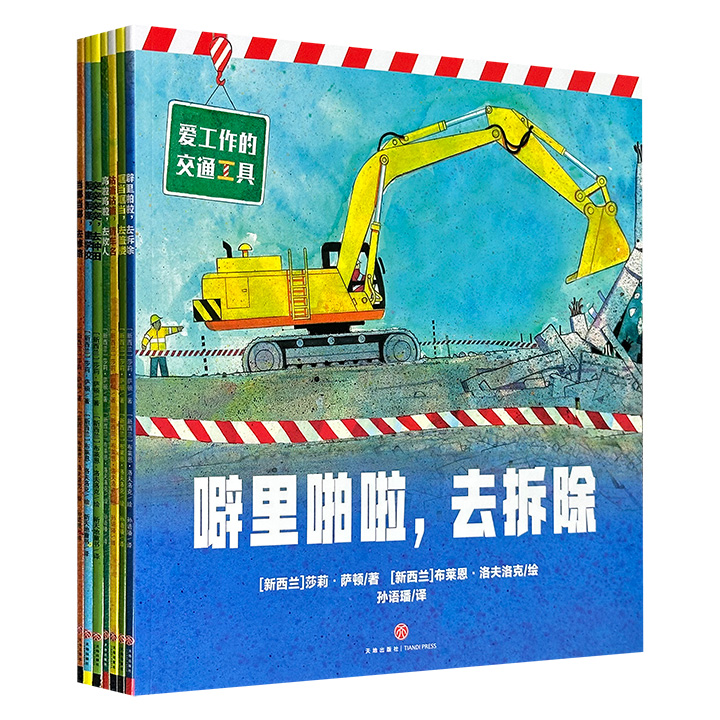 英国沃克出版社大奖绘本《爱工作的交通工具》全7册，12开铜版纸全彩，曾荣获新西兰儿童读物奖等奖项，从辨认车轮、认知车辆切入，运用跨页大场景，帮助孩子正确认知各种交通工具的特点和用途，了解城市运转所需的行业。附贴纸和交通知识海报。