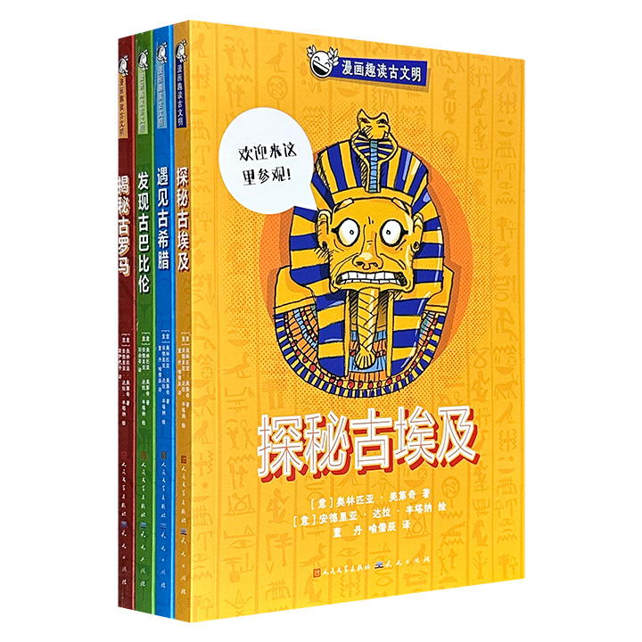 “漫画趣读古文明”全4册，历史知识与风趣漫画高度结合，让读者在爆笑中读懂古文明。书中在讲述巴比伦、埃及、希腊、罗马古文明的同时，穿插建筑、文化、习俗、艺术等主题，呈现历史的不同断面。书前附大事年表，文末设小测验，让历史变得鲜活又好玩。