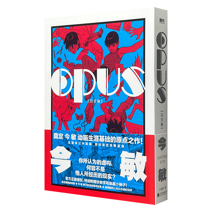 动画大师今敏《OPUS：完全版》，奠定动画生涯基础的原点之作！豆瓣8.8分，复刻原版尺寸，376页大容量一册畅读！凝聚天才灵感精华，囊括电影经典元素，今敏60周年诞辰纪念版，附赠今敏手写原案小册子+透卡+2枚书签。