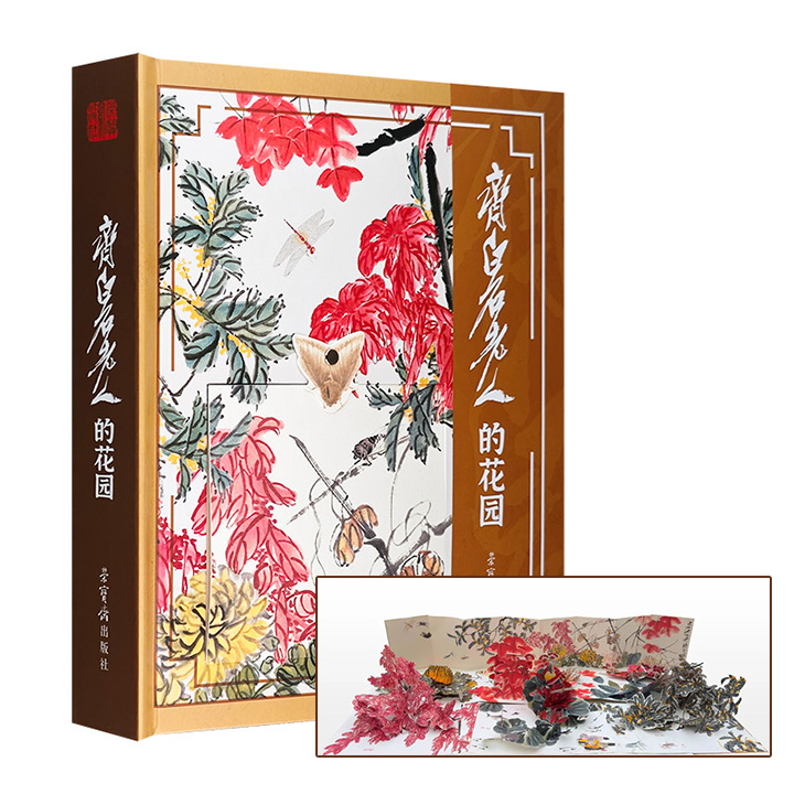 荣宝斋出品国画立体书《齐白石老人的花园》！精装大开本，7大跨页、6个翻页，180个以上部件，仿宣特种纸印刷，全部展开达1.2平方米。附齐白石《九秋风物》原大原寸折页