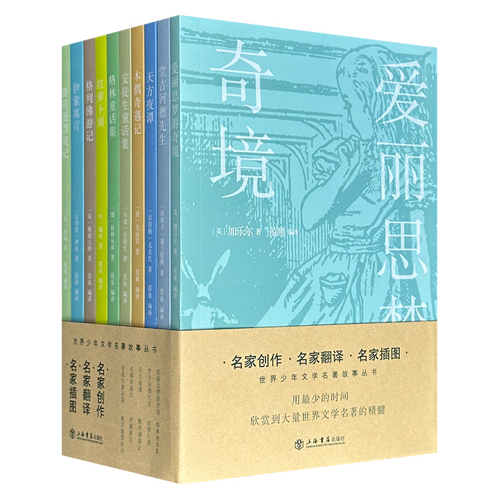 《世界少年文学名著故事丛书》全10册，名家创作+名家翻译+名家插图，新中国文学出版领域的重要学者范泉编译，浓缩原著精华，保持原著风格，既适合小学生阅读，也方便家长为孩子讲解。