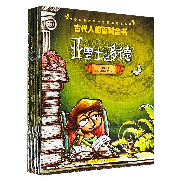 人民文学出版社《改变世界的科学家绘本传记丛书》10册，铜版纸全彩，描绘了亚里士多德、祖冲之、李时珍、张衡、袁隆平等10位中外科学家的传奇人生，带孩子走进伟大科学家的童年趣事，了解重大科学发展的历程，启发孩子发现探索的好奇心。