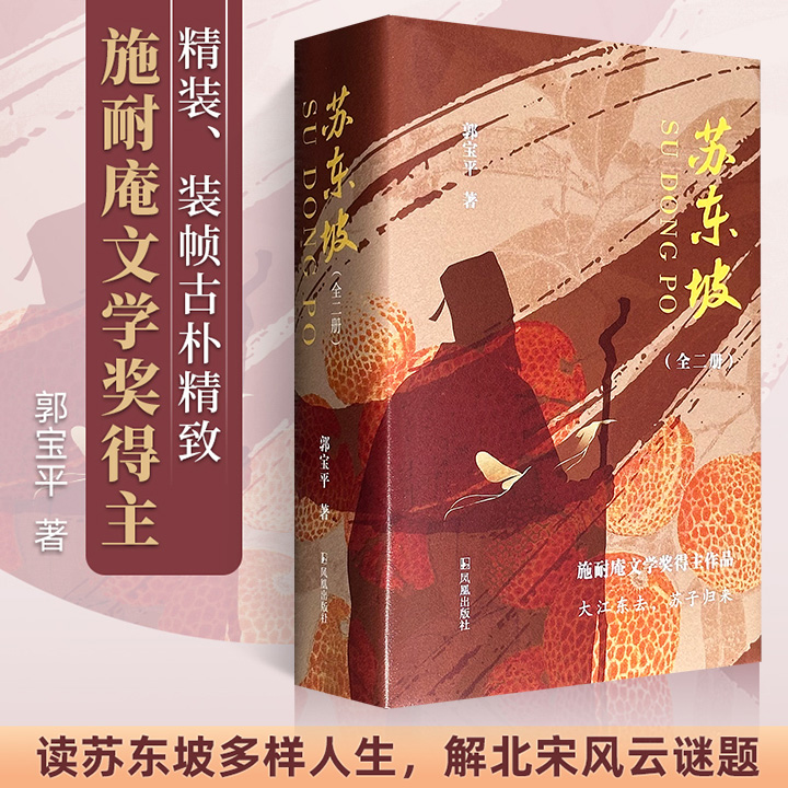 豆瓣9.2分郭宝平《苏东坡》精装全两册，855页，53万字，读苏东坡多样人生，解北宋风云谜题，在天才的裂痕中窥见凡人之光，在朝堂风云与文人雅集间书写传奇，呈现集官人、幽人、野人、哲人、仙人“五位一体”的苏东坡。