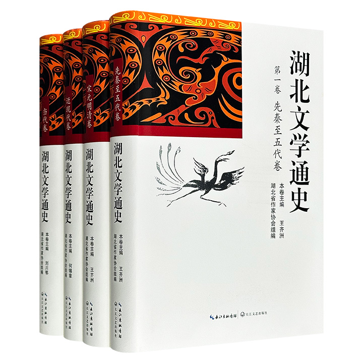 2014年老书《湖北文学通史》全4卷，16开精装，1527页，150万文字，梳理先秦至当代的湖北文学，涵盖文脉流变、作家作品、文人团体、思潮流派等文学现象与创作内容，清晰勾画出湖北地域文学三千年的发展画卷。