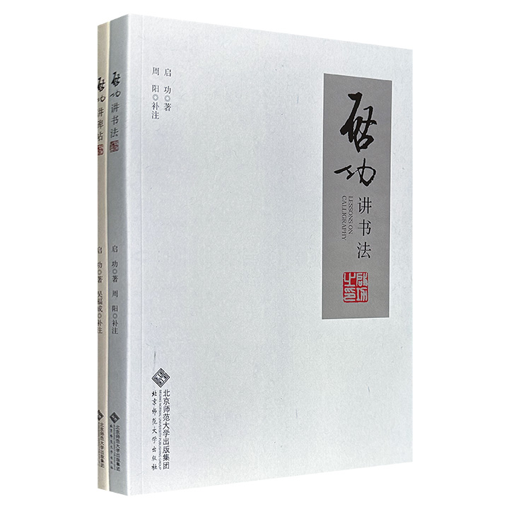 《启功讲书法》《启功讲碑帖》，大16开本，全彩图文，根据20世纪80年代启功的录像资料整理而成，并增加了内容补注、数百幅墨迹及碑帖图片，呈现一代名家的书法、碑帖心得精髓。
