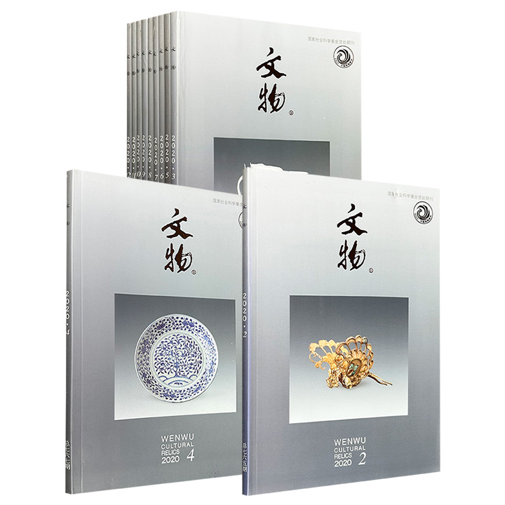 市面稀见！《文物》杂志2020年【2月刊】【4月刊】【3、5、6、7、8、9、10、11、12月刊】任选，分别涵盖周代铜器、西汉墓葬、唐代造像、清代地宫等，一手考古报告与前沿研究并重，带你洞见21世纪考古发现与学术争鸣。