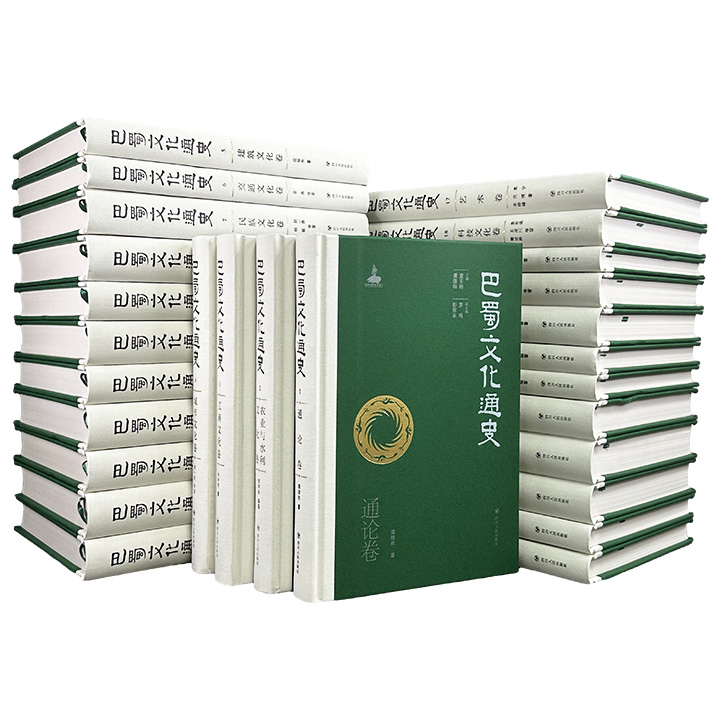 《巴蜀文化通史》21卷27册，16开精装，布面书脊，由巴蜀文化研究领军人物谭继和等主编，采用“通论+专题卷+大事记”的结构编撰，材料丰富，图文并茂，从农业、交通、宗教、艺术、民俗、文化等角度勾勒巴蜀3000年的历史演进。部分分卷还可单独购买。