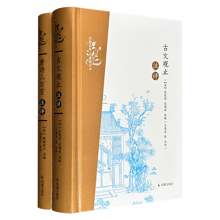 超低价17.9元！“凤凰经典·名著精评本”精装2册：《古文观止》《唐诗三百首》，842页，由古典文学专家周啸天等注释、品评，带读者领略周代至明代历代文章之妙，唐诗之美。