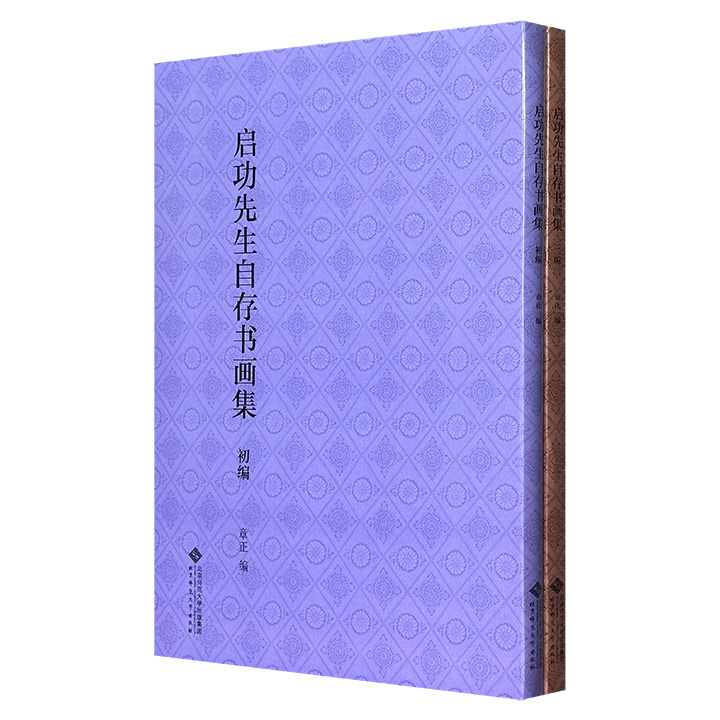 《启功先生自存书画集》全两册，大8开本，优质纸张，全彩精印，收录一代名家启功自存的书法、绘画作品，图版大幅高清，其中绝大部分是初次出版，是书画爱好者欣赏、收藏、学习的臻品。