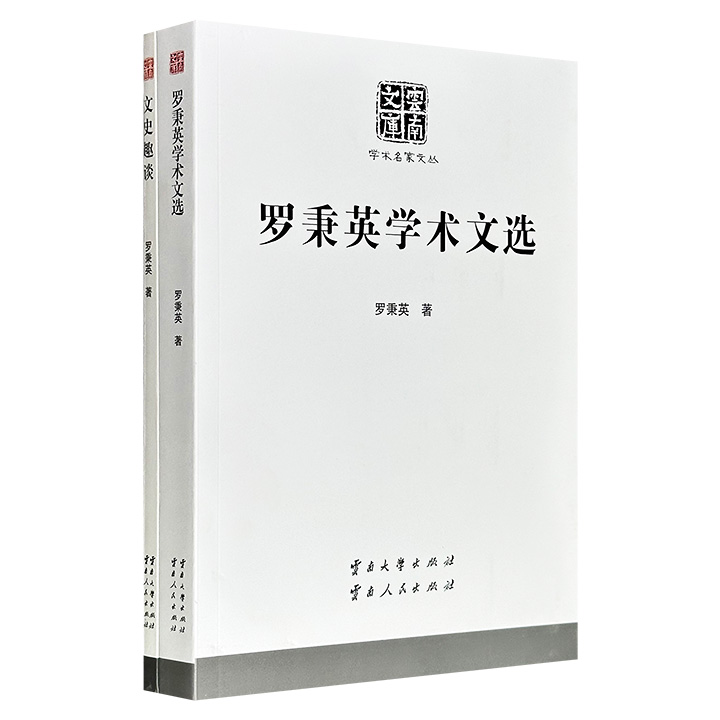 超低价19.9元！罗秉英著作2册：《文史趣谈》《罗秉英学术文选》，从连弩、木牛流马、八阵图、古人食粥写到魏晋南北朝佚史、官制、农民战争及云南区域史，考据严谨、文笔简练。