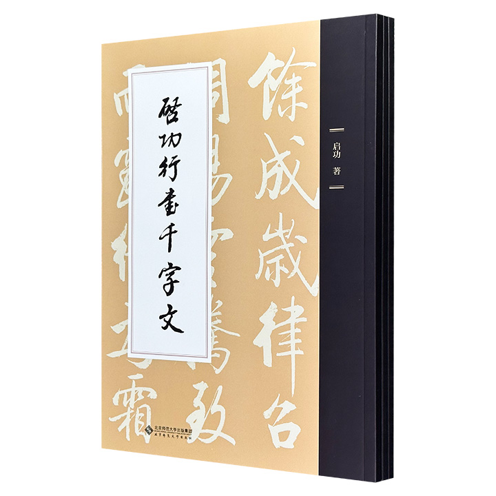 书画大师启功千字文3种，涵盖行书、楷书、草书三大书体，大开本，图版大幅高清，自出机杼，满纸生辉，典雅与遒劲相结合，习字之范本，“启体”之精华！