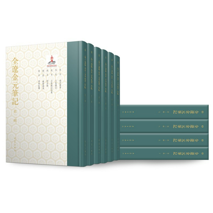 《全辽金元笔记·第二辑》全10册，16开精装，繁体竖排，约350万字，汇编、点校现存元代笔记64种，涵盖历史掌故、诗文评论、书画理论、器物谱录、博物杂谈等诸多领域，文化内涵与学术价值兼具。【本书由出版社代发，2个工作日内发货，请单独下单】