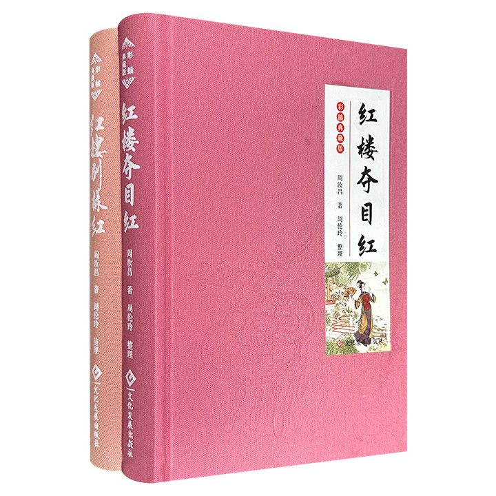 “红学泰斗”周汝昌红学随笔集2册：《红楼夺目红》《红楼别样红》，布面精装，精美彩插典藏版，著名工笔画家赵成伟手绘插图，大家力作，探原著之精髓，现原著之意境。
