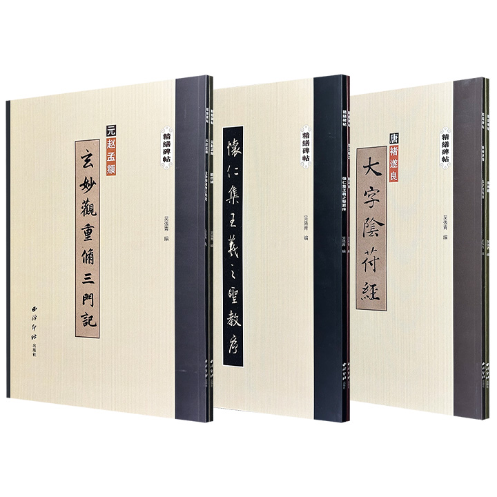 超低价！西泠印社“精缮碑帖系列”3组任选：【兰亭序+怀仁集王羲之圣教序】【灵飞经+大字阴符经】【胆巴碑+玄妙观重修三门记】，大8开本，铜版纸全彩，逐字放大，对破损、模糊、漫漶的字迹进行了精确的修缮，荟萃王羲之、褚遂良、赵孟頫等名家经典