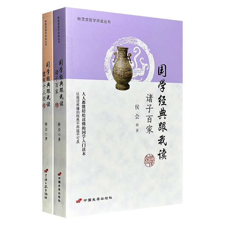 超低价19.9元！古典文学研究专家侯会“国学经典跟我读”系列2册：《儒家十三经》与《诸子百家》，一册系统解读儒家十三经的经典名篇，一册全面介绍先秦百家争鸣各学派的思想精华。语言通俗，脉络清晰，引领读者入其门、观其貌。