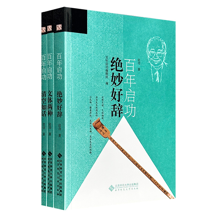 超低价16.9元！“百年启功”系列3册：《文体两种》《绝妙好辞》《清空如话》，从重探子弟书与八股文的文学价值，到题跋、忆往、考据之文，再到白话入律的“实验性”诗词，共同呈现一代国学大师的学术洞见与文字风骨。