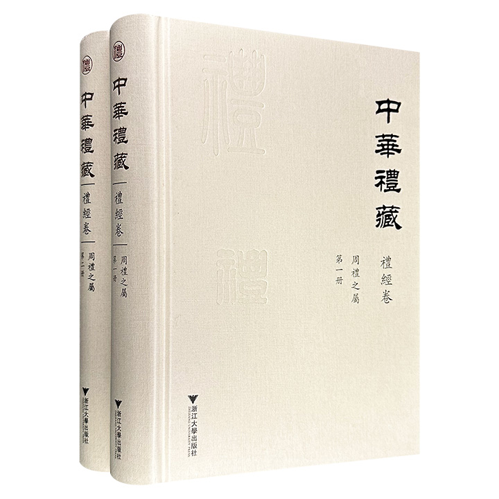 语言学名家王云路主编《中华礼藏·礼经卷：周礼之属》全两册，16开精装，1099页，收录东汉著名经学大师郑玄注、唐代经学家贾公彦疏的《周礼注疏》，以四十九章对《周礼》所载官制、田制等典章制度进行系统、深入的疏解。