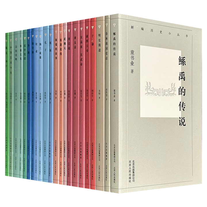 1本不到5块钱！著名历史学家戴逸主编“新编历史小丛书”22册，上世纪50年代吴晗主编“中国历史小丛书”重置版，小32开本，精选近现代名家的代表作品，专业学者撰写导读，体现中国史学的发展成果，展示当代史学的新高度。