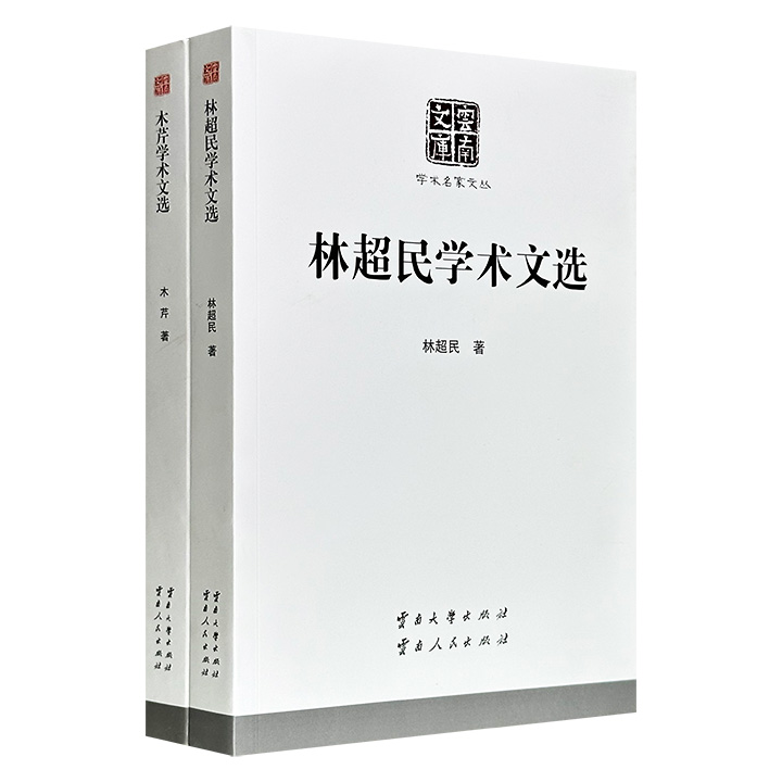 “云南文库·学术名家文丛”2册：《木芹学术文选》《林超民学术文选》，贯通边政、史料、民族理论与地方考据，从“箸文化”、南诏及滇西社会形态，到边政学溯源、白子国考证，呈现了两位学者的学术脉络，是治中国民族史、边疆史的必读之作。