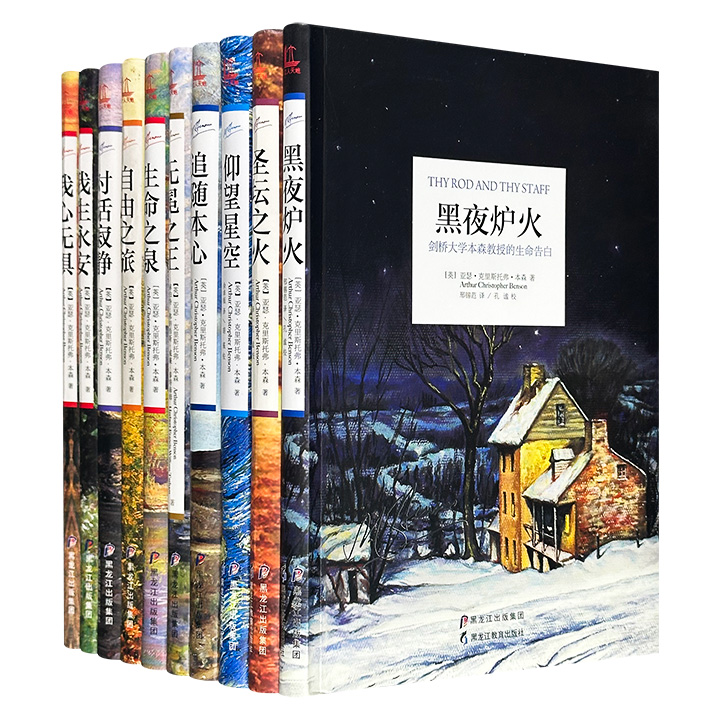 剑桥大学著名教授亚瑟·本森经典作品10册，重约9斤，穿越世纪的剑桥哲思，荟萃多部精品名篇，在西方被誉为剑桥大学留给人间的精神瑰宝、影响欧美学人的传世宝典。