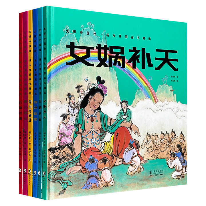 海豚出版社“大师中国绘·杨永青图画书精选”全6册，精装大开本，全彩图文，国画大师杨永青专为3-12岁儿童绘制的国画绘本，一笔一画，于水墨丹青中品鉴国粹，一文一字，在经典故事中滋养心灵