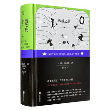 到手2折,19.9元!世界奇幻奖作品《阁楼上的七个小矮人:现代作家重述〈灰姑娘〉及其他39个故事》精装,540页,安房直子、迈克尔·坎宁安、约翰·厄普代克、伊藤比吕美、雪莉·杰克逊……40位文学巨匠叙写百无禁忌的颠覆性童话!(微瑕)