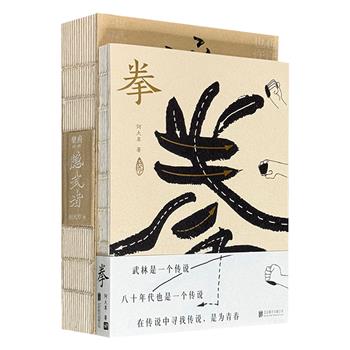 作家何大草新派武侠小说《拳》《隐武者》，裸脊锁线。一场寻找武之奥秘的武林之旅，一群隐于市井的武术高手，市井烟火与风土人情融汇交织，寻找中国人失落的文武之道。（微瑕）
