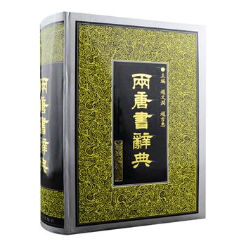 2004年老书，市面难觅 《两唐书辞典》精装，全品/微瑕任选！1518页，收录《旧唐书》和《新唐书》中的42000余个词条，内容涵盖政治、经济、文化、军事、制度等各个方面，收词全面、释文准确、查检方便，是研习唐代历史的重要史料。