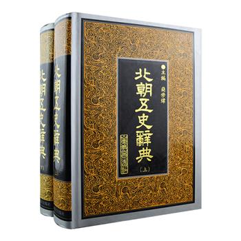2000年老书，市面难觅！《北朝五史辞典》，大16开精装，1891页，收词54000余条，以北朝五部重要史书为据，对其中的名词术语及疑难语词进行释义，涉及历史事件、名物器作、天文历算、宗教礼俗、典章制度、成语典故等方方面面。（微瑕）