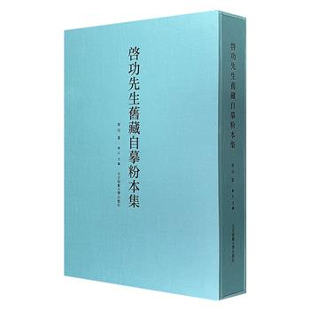 《启功先生旧藏自摹粉本集》函套装,大8开布面精装,彩色高清印刷,重9斤,收录启功在上世纪临摹古画与创作实践的百余件粉本草稿,包含作品尺寸、钤印、释文等信息。
