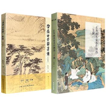 《古书画名家名作辨伪三十例》/《〈富春山居图〉真伪(修订本)》任选!彩色印刷,一部考辨赵孟頫、文徵明、董其昌等名家传世作品的真伪问题,一部围绕《富春山居图》真本、摹本及流传诸问题进行考述,均为古书画鉴定领域的重要研究成果。