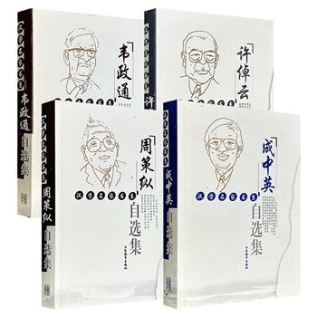 市面少见！汤一介主编“汉学名家书系”4册任选，2005年-2009年老书，汇聚周策纵、许倬云、成中英和韦政通4位学术大家，涉及历史、哲学、文学等领域，展现其跨越半个世纪的思考结晶。