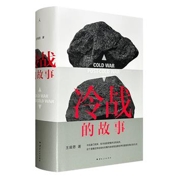 到手69元!理想国出品!豆瓣9.2分《冷战的故事》16开精装,741页,国际政治学者王缉思撰写,全景式梳理冷战历史,结合解密档案与个人经历,分析冷战发生、发展至落幕的全过程,将大历史背景与小人物命运结合,带领读者在一个个具体的故事中理解冷战。
