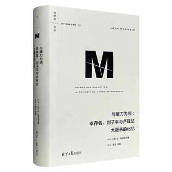 到手49元!豆瓣8.6分!理想国译丛《与屠刀为邻:幸存者、刽子手与卢旺达大屠杀的记忆》精装,572页,以受害者、加害者和屠杀余波三个视角,通过口述实录与反思交织,揭示1994年卢旺达大屠杀中胡图族与图西族的冲突根源,再现熟人社会在暴力下的支离破碎。
