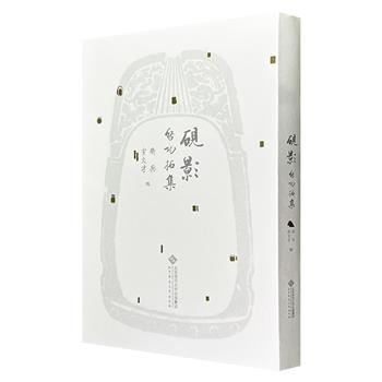 到手2.6折,68元!《砚影:启功拓集》精装,宣纸四色影印,手工折页线装,收录启功所见或自藏砚台、印章、古钱币的拓片,皆由其亲自手拓,大部分拓片还有亲笔题跋,从康熙的绿石砚、雍正的“玉音”端砚,到酷吏田文镜的藏砚、刈田的宋坑砚,尽显启功的深厚学养与金石雅趣