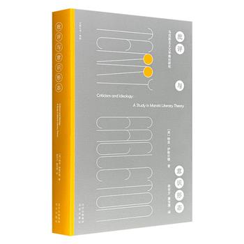 超低价15.8元！特里·伊格尔顿开拓性著述《批评与意识形态》，纵览20世纪著名思想家著作，解析多位经典作家作品，对传统文学批评进行了细致入微的评论，同时对意识形态做出引人入胜的理论阐释。